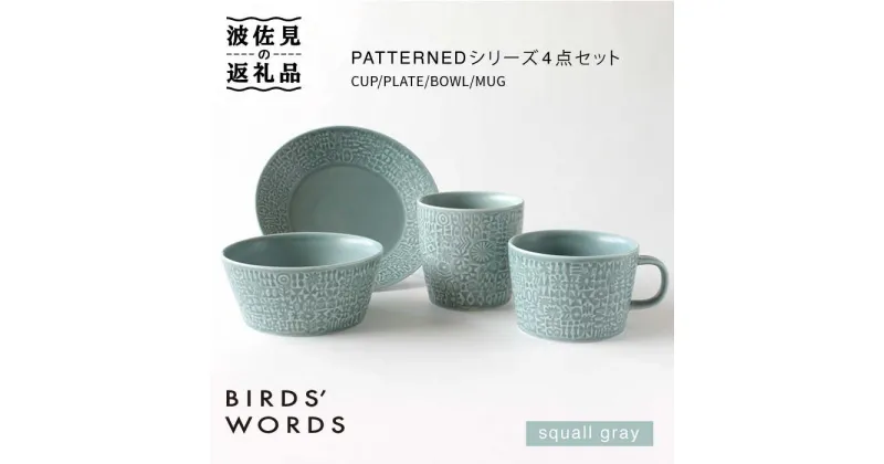 【ふるさと納税】【波佐見焼】PATTERNEDシリーズ squall gray 4点セット【BIRDS’ WORDS】 [CF016]