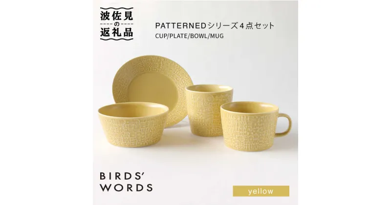 【ふるさと納税】【波佐見焼】PATTERNED シリーズ yellow 4点セット【BIRDS’ WORDS】 [CF017]