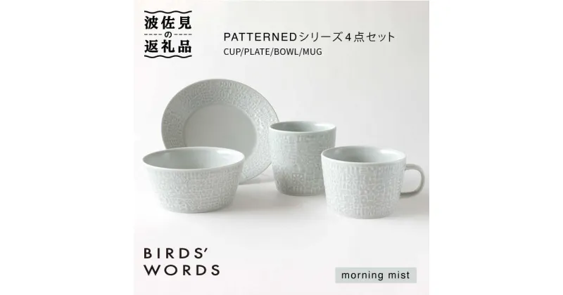 【ふるさと納税】【波佐見焼】PATTERNED シリーズ morning mist 4点セット【BIRDS’ WORDS】 [CF019]