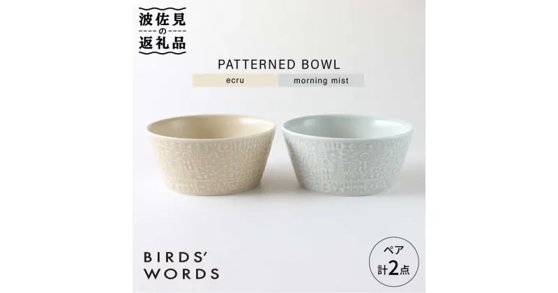 【ふるさと納税】【波佐見焼】PATTERNED BOWL ペア 2点セット ecru ＋ morning mist【BIRDS’ WORDS】 [CF020]