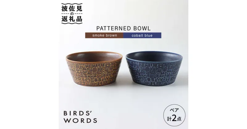 【ふるさと納税】【波佐見焼】PATTERNED BOWL ペア 2点セット smoke brown ＋cobalt blue【BIRDS’ WORDS】 [CF021]