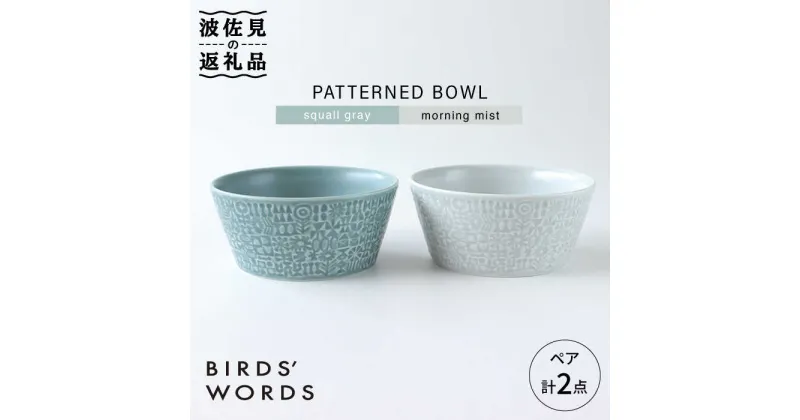 【ふるさと納税】【波佐見焼】PATTERNED BOWL ペア 2点セット squall gray ＋ morning mist【BIRDS’ WORDS】 [CF022]