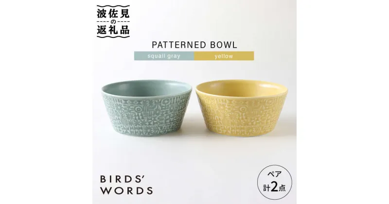 【ふるさと納税】【波佐見焼】PATTERNED BOWL ペア 2点セット squall gray ＋ yellow【BIRDS’ WORDS】 [CF023]