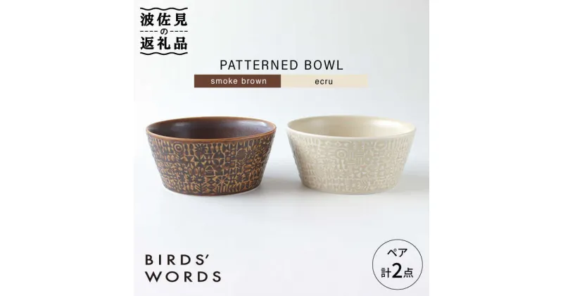 【ふるさと納税】【波佐見焼】PATTERNED BOWL ペア 2点セット smoke brown ＋ ecru【BIRDS’ WORDS】 [CF024]