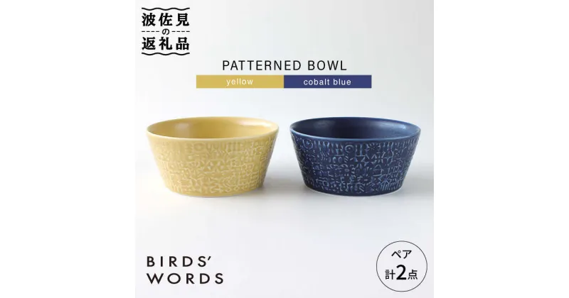 【ふるさと納税】【波佐見焼】PATTERNED BOWL ペア 2点セット yellow + cobalt blue【BIRDS’ WORDS】 [CF025]