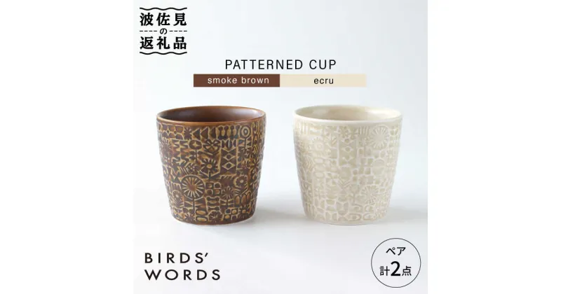 【ふるさと納税】【波佐見焼】PATTERNED CUP ペア 2色セット smoke brown ＋ ecru【BIRDS’ WORDS】 [CF026]