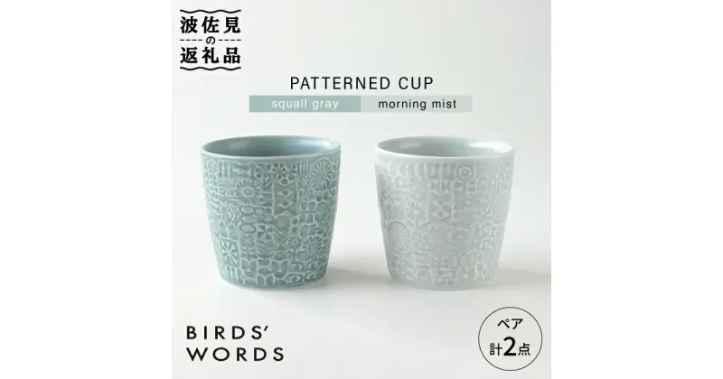 【ふるさと納税】【波佐見焼】PATTERNED CUP ペア 2色セット squall gray ＋morning mist【BIRDS’ WORDS】 [CF027]