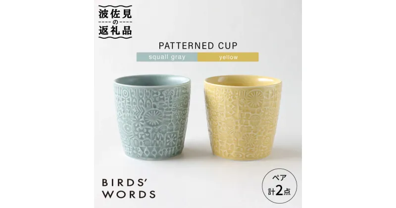 【ふるさと納税】【波佐見焼】PATTERNED CUP ペア 2色セット squall gray ＋yellow【BIRDS’ WORDS】 [CF028]