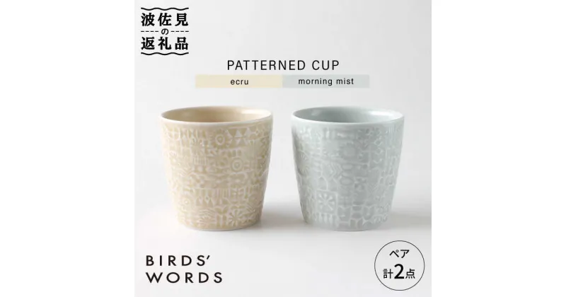 【ふるさと納税】【波佐見焼】PATTERNED CUP ペア 2色セット ecru＋morning mist【BIRDS’ WORDS】 [CF029]