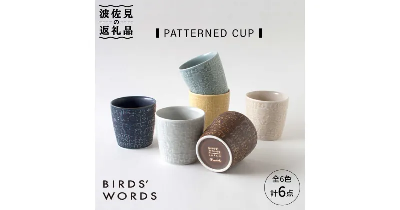 【ふるさと納税】【波佐見焼】PATTERNED CUP 全6色 6点セット【BIRDS’ WORDS】 [CF030]