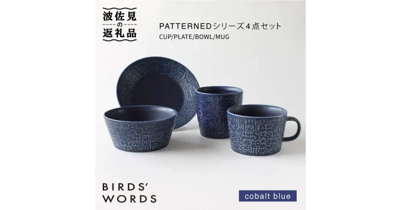 【ふるさと納税】【波佐見焼】PATTERNED シリーズ cobalt blue 4点セット【BIRDS’ WORDS】 [CF031]