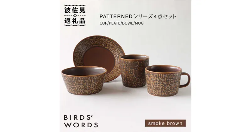 【ふるさと納税】【波佐見焼】PATTERNED シリーズ smoke brown 4点セット【BIRDS’ WORDS】 [CF032]