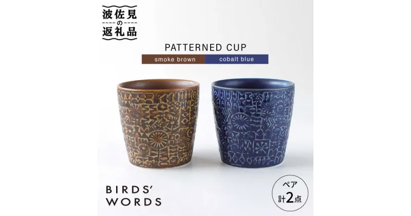 【ふるさと納税】【波佐見焼】PATTERNED CUP ペア 2色セット smoke brown ＋cobalt blue【BIRDS’ WORDS】 [CF033]