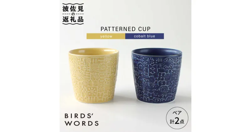 【ふるさと納税】【波佐見焼】PATTERNED CUP ペア2色セット yellow + cobalt blue【BIRDS’ WORDS】 [CF034]