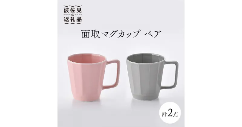 【ふるさと納税】【波佐見焼】面取マグカップ ペア（ピンク・グレー） スープカップ スープマグ 陶器 食器 皿 【重山陶器】 [ZB15]