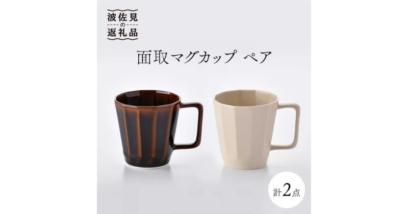 【ふるさと納税】【波佐見焼】面取マグカップ ペア（アメ釉・ベージュ）スープカップ スープマグ 陶器 食器 皿 【重山陶器】 [ZB16]