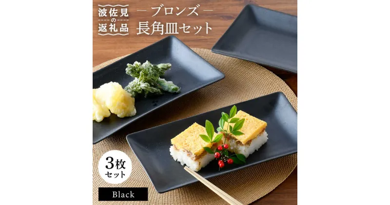 【ふるさと納税】【波佐見焼】ブロンズ ブラック 長角皿 プレート 3枚セット 食器 皿 【長十郎窯】 [AE43]