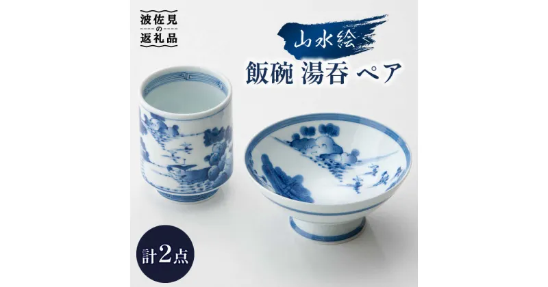 【ふるさと納税】【波佐見焼】山水絵 飯碗 湯呑 ペアセット 茶碗 食器 皿 【台丹窯】 [VC02]