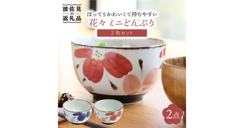 【ふるさと納税】【波佐見焼】花々 ミニ どんぶり 2色セット 食器 皿 【翔芳窯】 [FE68]