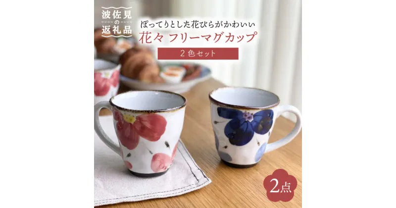 【ふるさと納税】【波佐見焼】花々 フリー マグカップ ペア セット 食器 皿 【翔芳窯】 [FE69]