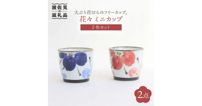 【ふるさと納税】【波佐見焼】花々 ミニカップ そばちょこ ペアセット 食器 皿 【翔芳窯】 [FE70]