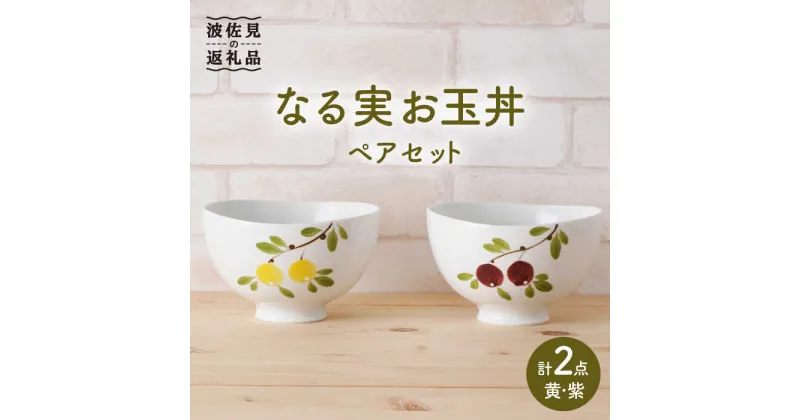 【ふるさと納税】【波佐見焼】なる実 お玉 どんぶり ペアセット（黄・紫） 食器 皿 【陶もと】 [PE26]