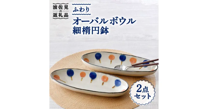 【ふるさと納税】【波佐見焼】ふわり オーバルボウル 細楕円鉢 セット 食器 皿 【長十郎窯】 [AE48]