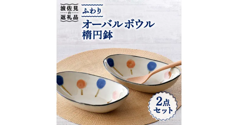 【ふるさと納税】【波佐見焼】ふわり オーバルボウル 楕円鉢 セット 食器 皿 【長十郎窯】 [AE49]