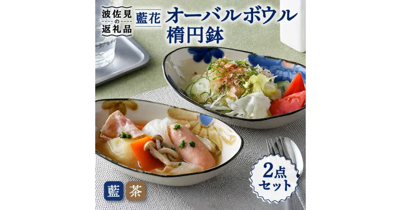 【ふるさと納税】【波佐見焼】藍花 オーバルボウル 楕円鉢 セット 食器 皿 【長十郎窯】 [AE50]