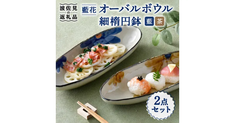 【ふるさと納税】【波佐見焼】藍花 オーバルボウル 細楕円鉢 セット 食器 皿 【長十郎窯】 [AE51]