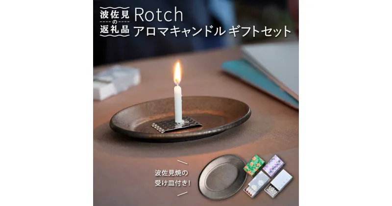 【ふるさと納税】【波佐見焼】【マッチのように着火できる アロマキャンドル】Rotch・波佐見焼 ギフト セット 【野田武一商店】 [FF03]