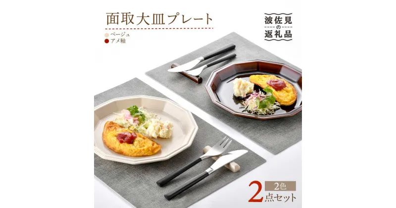 【ふるさと納税】【波佐見焼】面取大皿 プレート ペアセット （ベージュ・アメ釉） 食器 陶器 【重山陶器】 [ZB26]