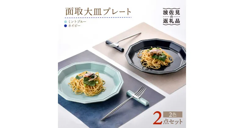 【ふるさと納税】【波佐見焼】面取大皿 プレート ペアセット （ミントブルー・ネイビー） 食器 陶器 【重山陶器】 [ZB27]