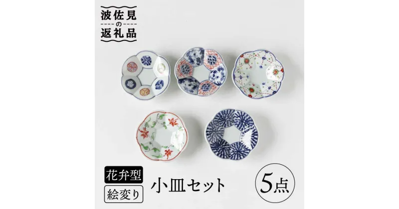 【ふるさと納税】【波佐見焼】絵変り 花弁型 小皿 セット 食器 皿 【奥川陶器】 [KB46]