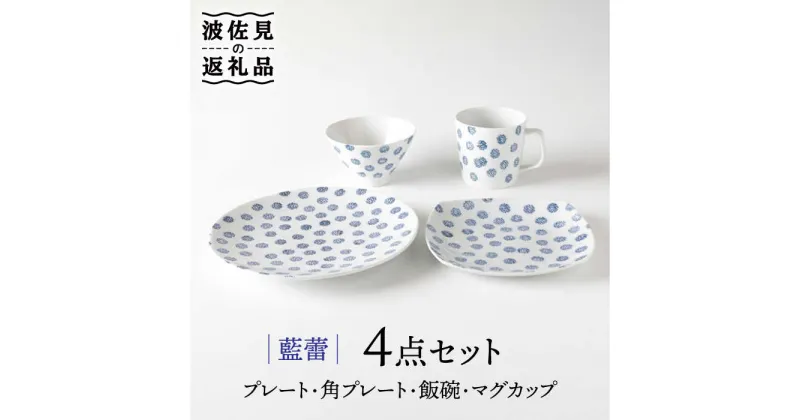 【ふるさと納税】【波佐見焼】藍蕾 プレート 茶碗 マグカップ 含む 4点セット 食器 皿 【奥川陶器】 [KB49]