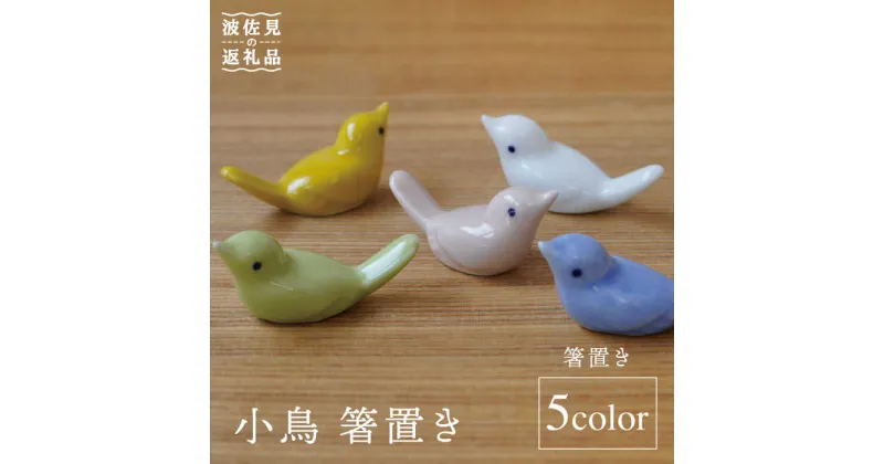 【ふるさと納税】【波佐見焼】小鳥 箸置き 5個セット 食器 皿 【sen/京千】 [OB08]