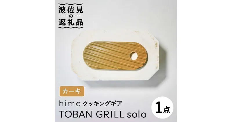 【ふるさと納税】【波佐見焼】【直火OK！陶器のキャンプ用品】hime クッキングギア TOBAN GRILL solo （カーキ）【藍染窯】 [JC74]