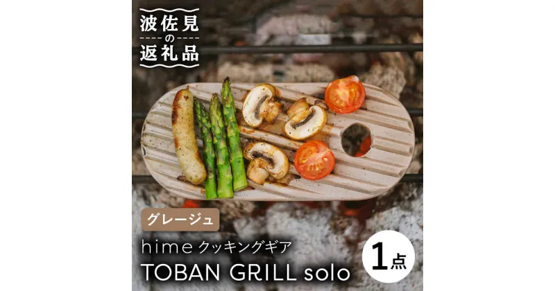 【ふるさと納税】【波佐見焼】【直火OK！陶器のキャンプ用品】hime クッキングギア TOBAN GRILL solo （グレージュ）【藍染窯】 [JC75]