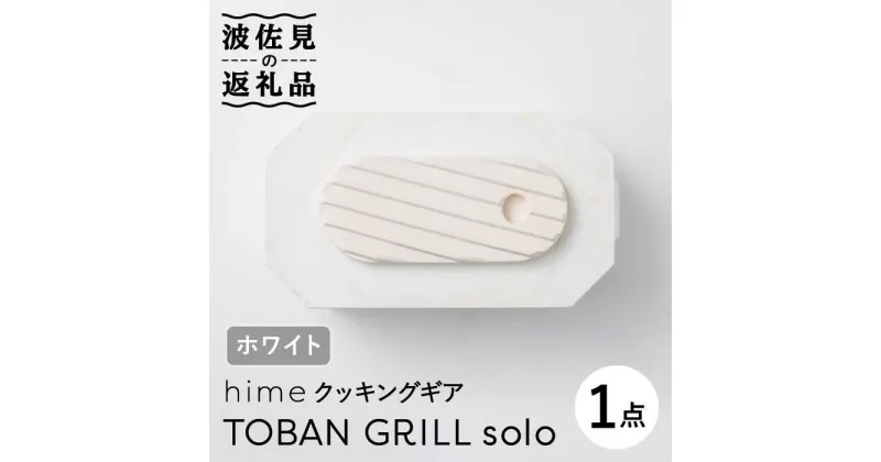 【ふるさと納税】【波佐見焼】【直火OK！陶器のキャンプ用品】hime クッキングギア TOBAN GRILL solo （ホワイト）【藍染窯】 [JC76]