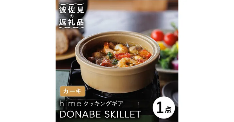 【ふるさと納税】【波佐見焼】【直火OK！陶器のキャンプ用品】hime クッキングギア DONABE SKILLET（カーキ） 【藍染窯】 [JC78]