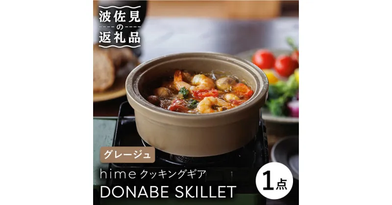 【ふるさと納税】【波佐見焼】【直火OK！陶器のキャンプ用品】hime クッキングギア DONABE SKILLET（グレージュ） 【藍染窯】 [JC79]