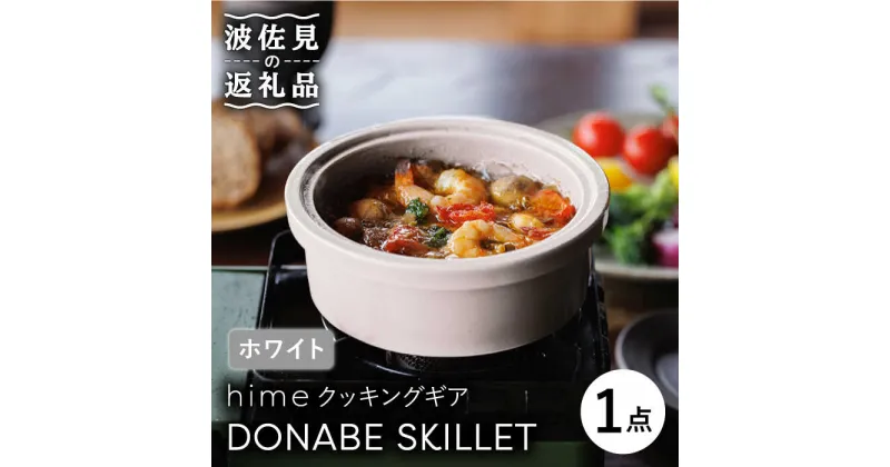 【ふるさと納税】【波佐見焼】【直火OK！陶器のキャンプ用品】hime クッキングギア DONABE SKILLET（ホワイト） 【藍染窯】 [JC80]