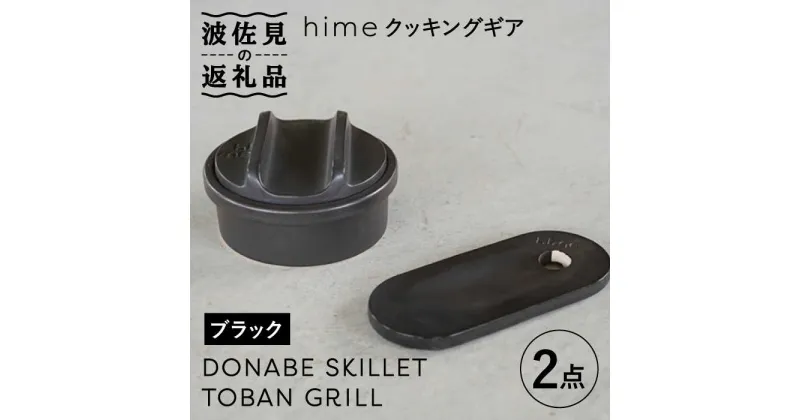 【ふるさと納税】【波佐見焼】【直火OK！陶器のキャンプ用品】hime クッキングギア ソロ セット（ブラック）DONABE SKILLET・TOBAN GRILL 2点セット 【藍染窯】 [JC81]