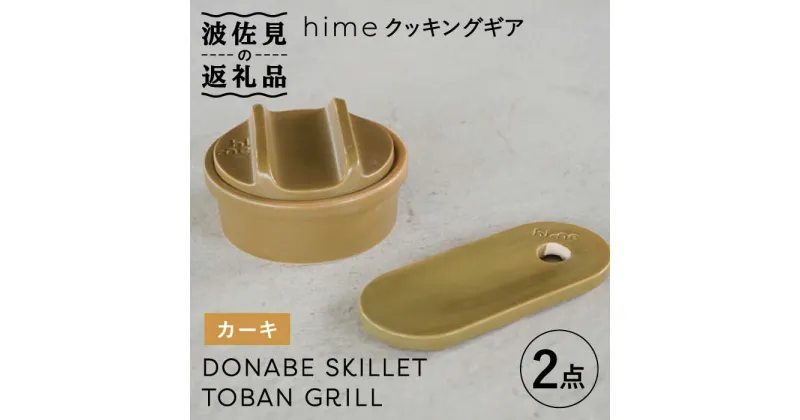 【ふるさと納税】【波佐見焼】【直火OK！陶器のキャンプ用品】hime クッキングギア ソロ セット（カーキ）DONABE SKILLET・TOBAN GRILL 2点セット【藍染窯】 [JC82]