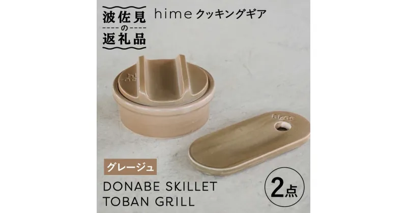 【ふるさと納税】【波佐見焼】【直火OK！陶器のキャンプ用品】hime クッキングギア ソロ セット（グレージュ）DONABE SKILLET・TOBAN GRILL 2点セット 【藍染窯】 [JC83]