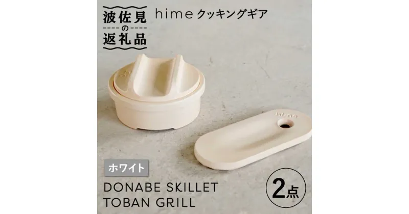 【ふるさと納税】【波佐見焼】【直火OK！陶器のキャンプ用品】hime クッキングギア ソロ セット（ホワイト）DONABE SKILLET・TOBAN GRILL 2点セット 【藍染窯】 [JC84]