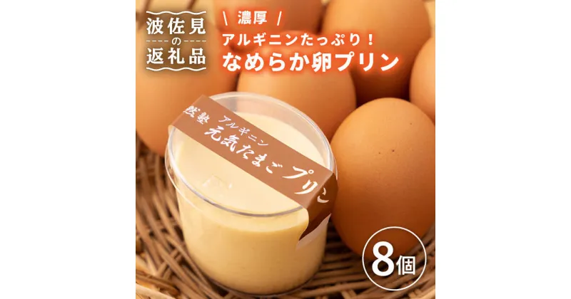 【ふるさと納税】【アルギニンたっぷり栄養満点！】なめらか 濃厚 卵プリン 8個セット【浅田峠自然塾】 [EA15]