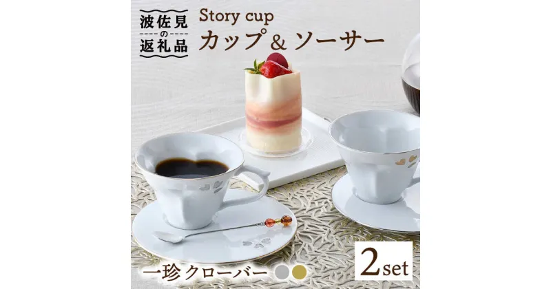 【ふるさと納税】【波佐見焼】Story cup 一珍クローバー カップ ソーサー ペアセット 食器 皿 【大貴セラミックス】 [HF01]