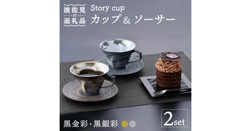 【ふるさと納税】【波佐見焼】Story cup 黒金彩・黒銀彩 カップ ソーサー ペアセット 食器 皿 【大貴セラミックス】 [HF02]