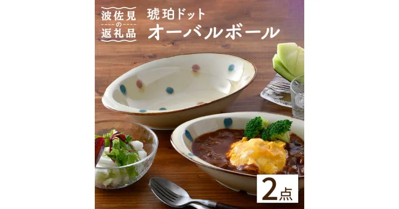 【ふるさと納税】【波佐見焼】琥珀ドット オーバルボール ペアセット 食器 皿 【大貴セラミックス】 [HF03]